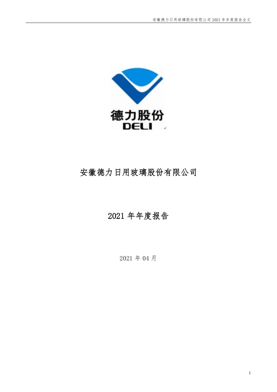 002571_2021_德力股份_2021年年度报告_2022-04-11.pdf_第1页