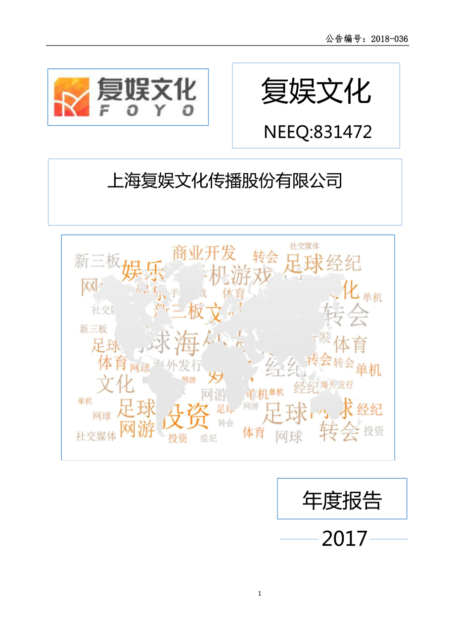 831472_2017_复娱文化_2017年年度报告_2018-04-19.pdf_第1页