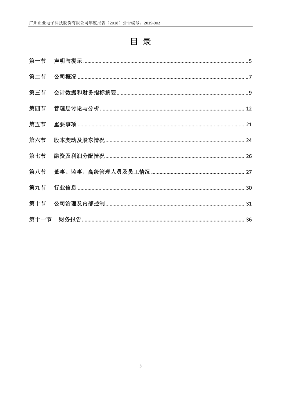 873128_2018_正业电子_2018年年度报告_2019-04-16.pdf_第3页