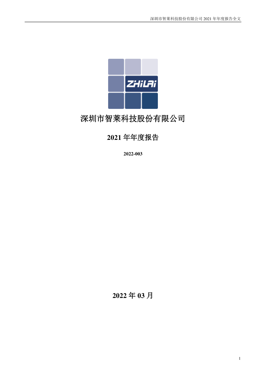 300771_2021_智莱科技_2021年年度报告_2022-03-30.pdf_第1页