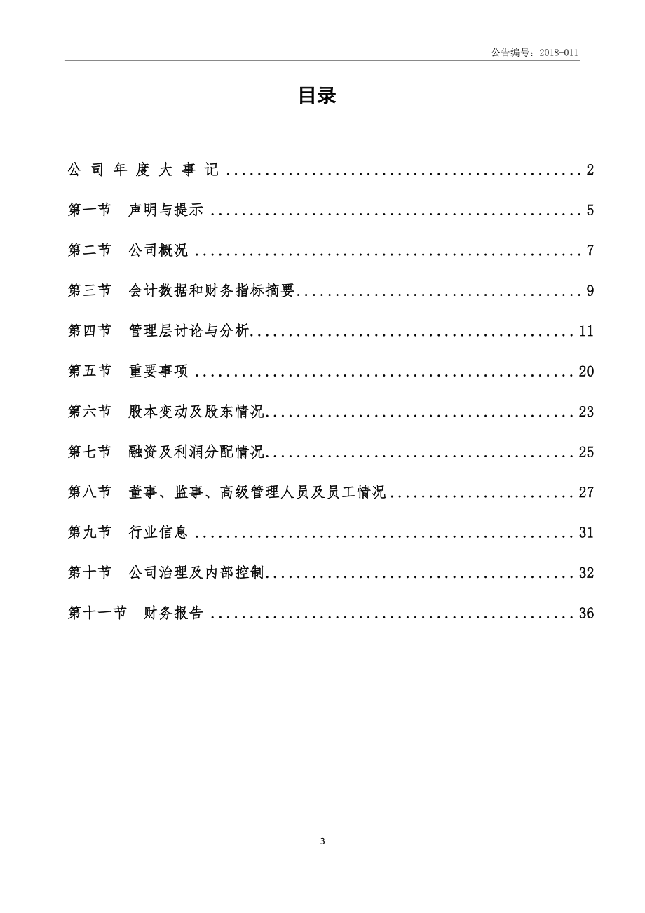 838261_2017_万华节能_2017年年度报告_2018-04-16.pdf_第3页