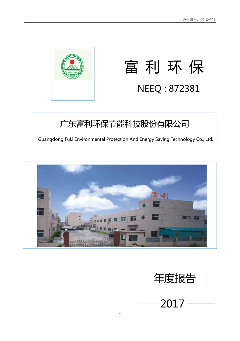 872381_2017_富利环保_2017年年度报告_2018-04-24.pdf_第1页