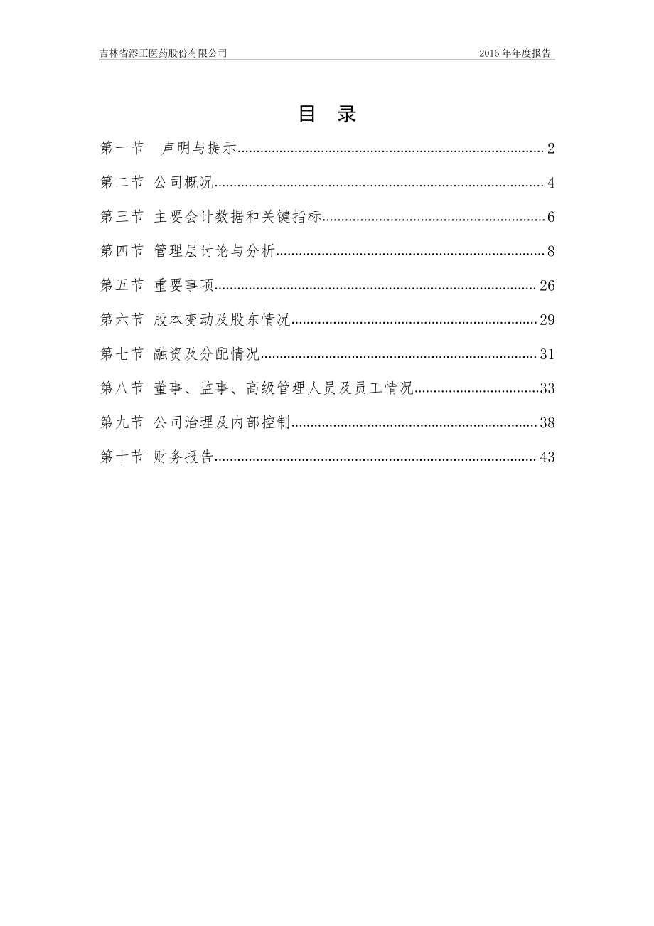 832316_2016_添正医药_2016年年度报告_2017-04-06.pdf_第3页