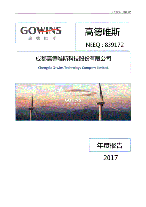 839172_2017_高德唯斯_2017年年度报告_2018-04-03.pdf