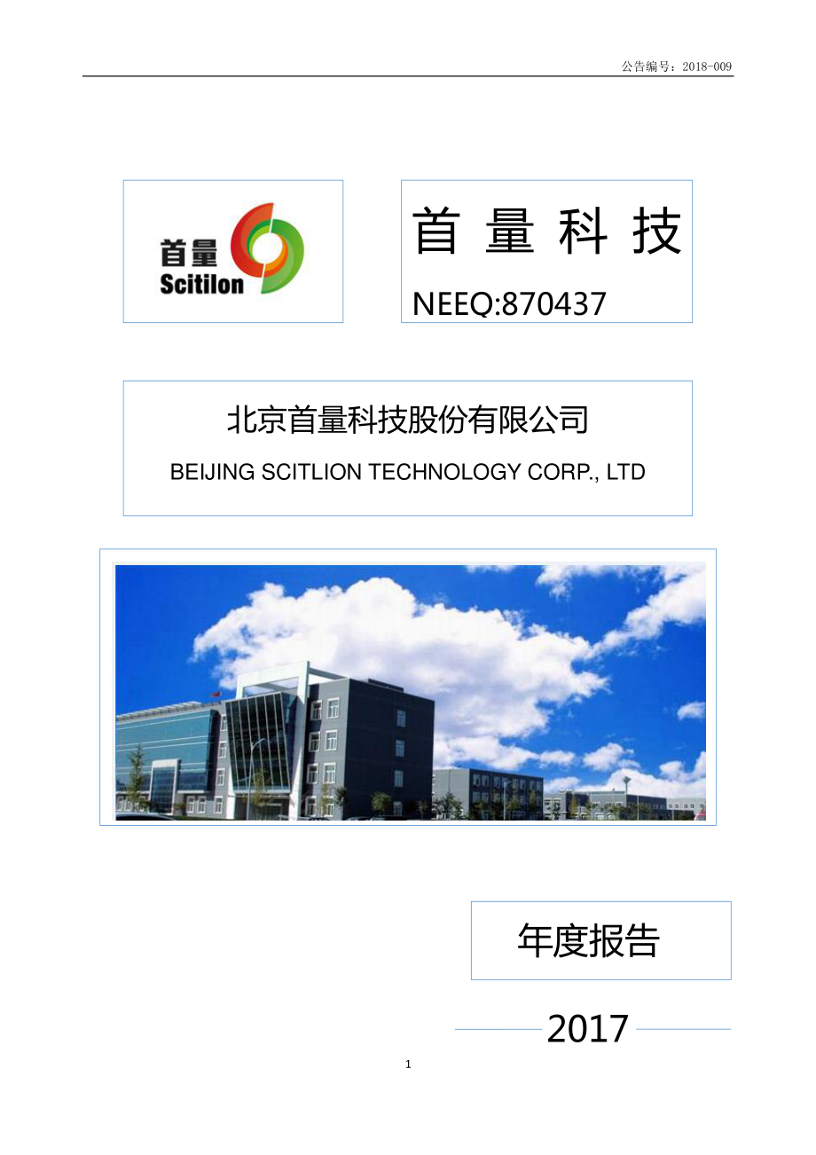 870437_2017_首量科技_2017年年度报告_2018-04-12.pdf_第1页