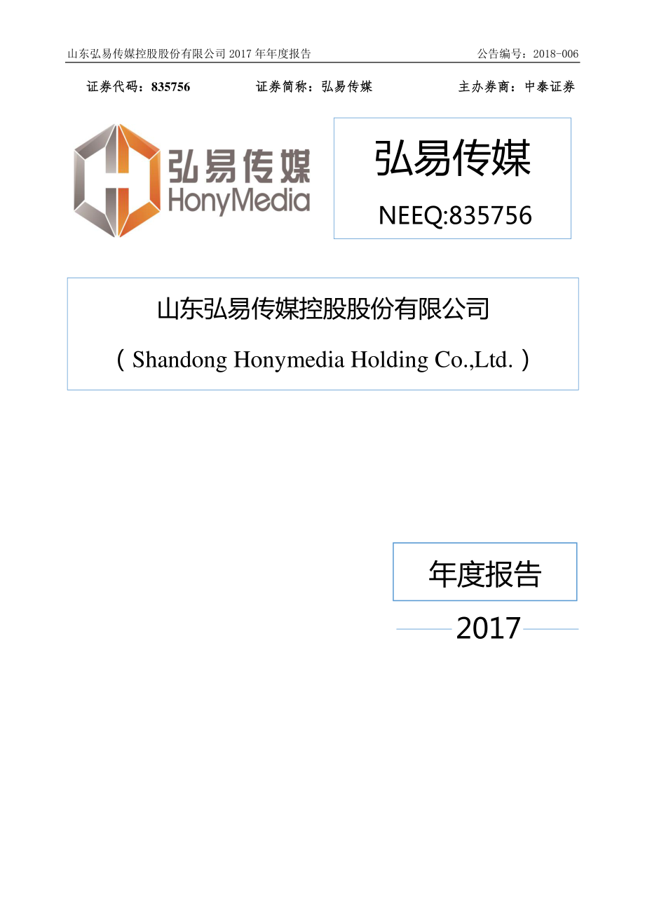 835756_2017_弘易传媒_2017年年度报告_2018-03-29.pdf_第1页