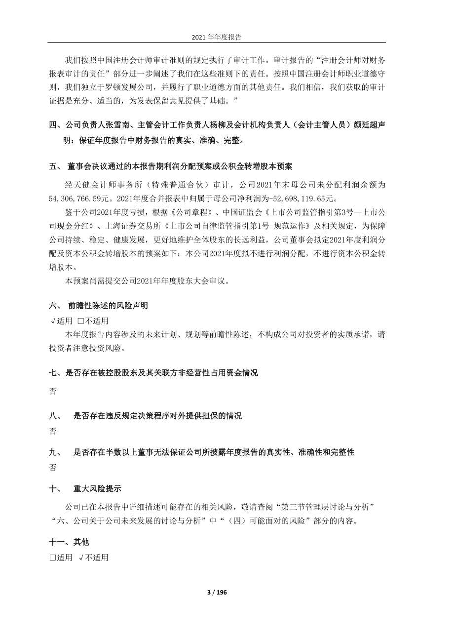 600209_2021_＊ST罗顿_罗顿发展2021年年度报告_2022-04-28.pdf_第3页