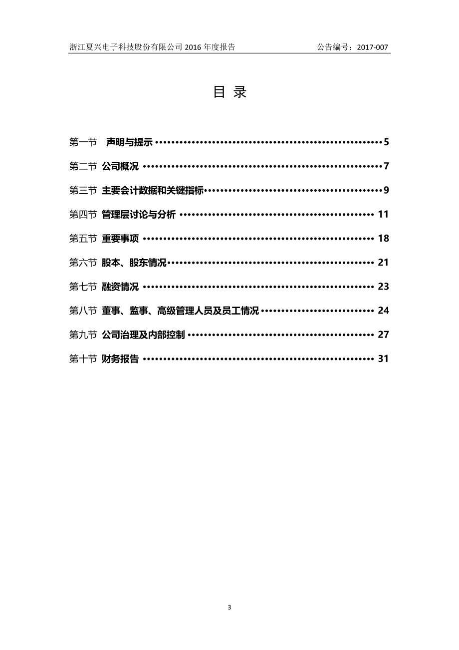 836072_2016_夏兴科技_2016年年度报告_2017-05-30.pdf_第3页