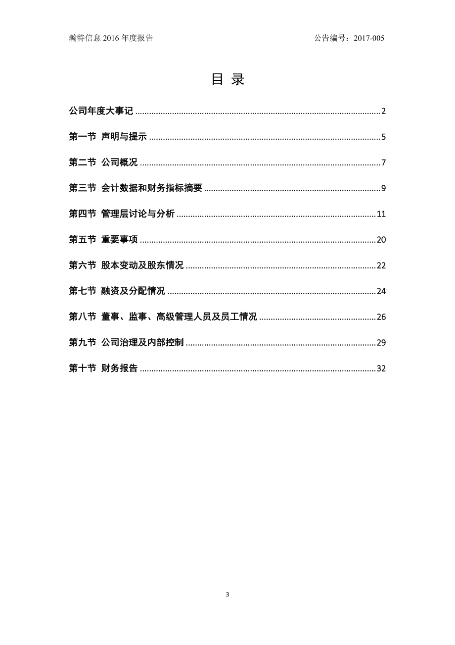 831715_2016_瀚特信息_2016年年度报告_2017-04-23.pdf_第3页