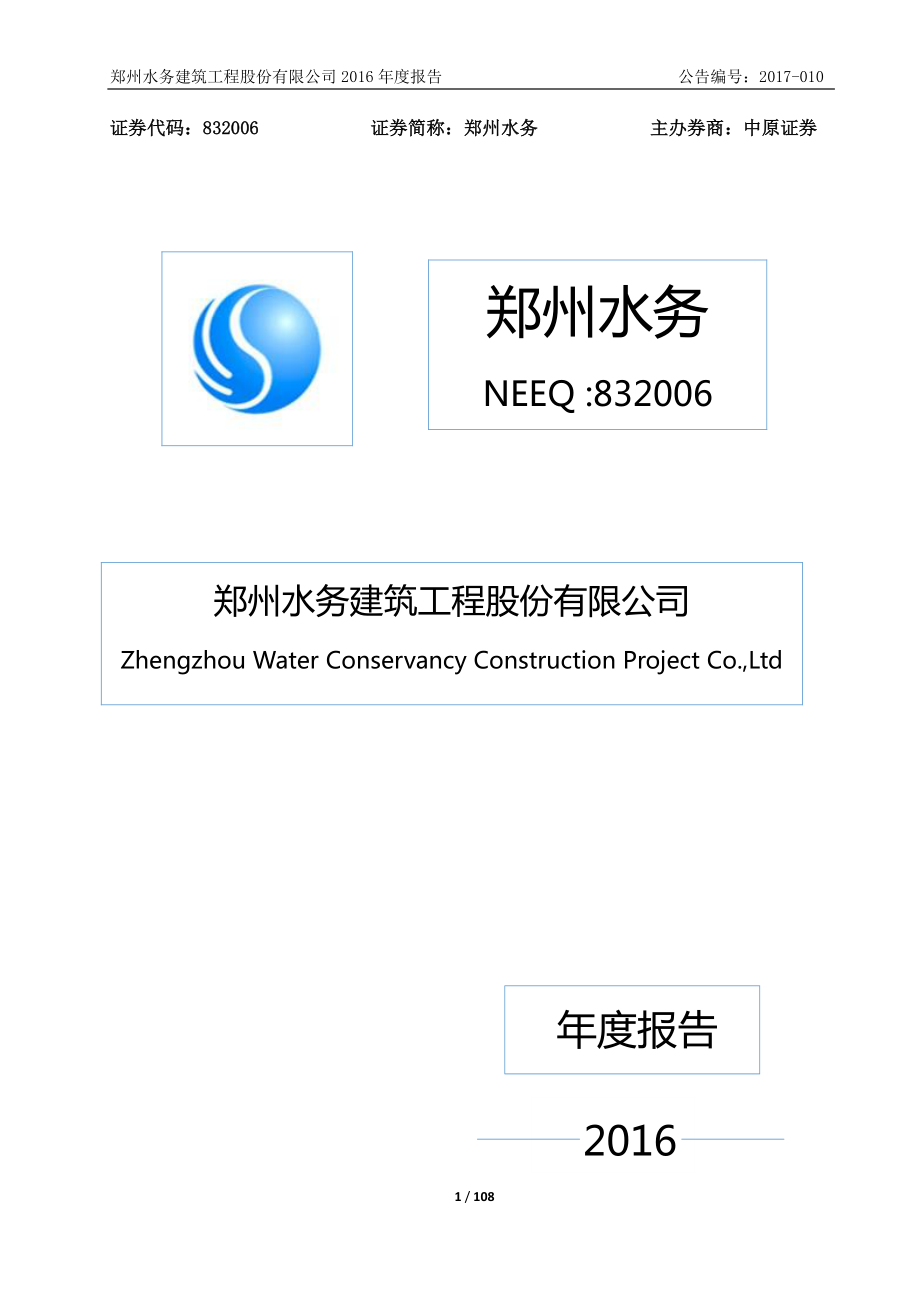 832006_2016_郑州水务_2016年度报告_2017-04-19.pdf_第1页