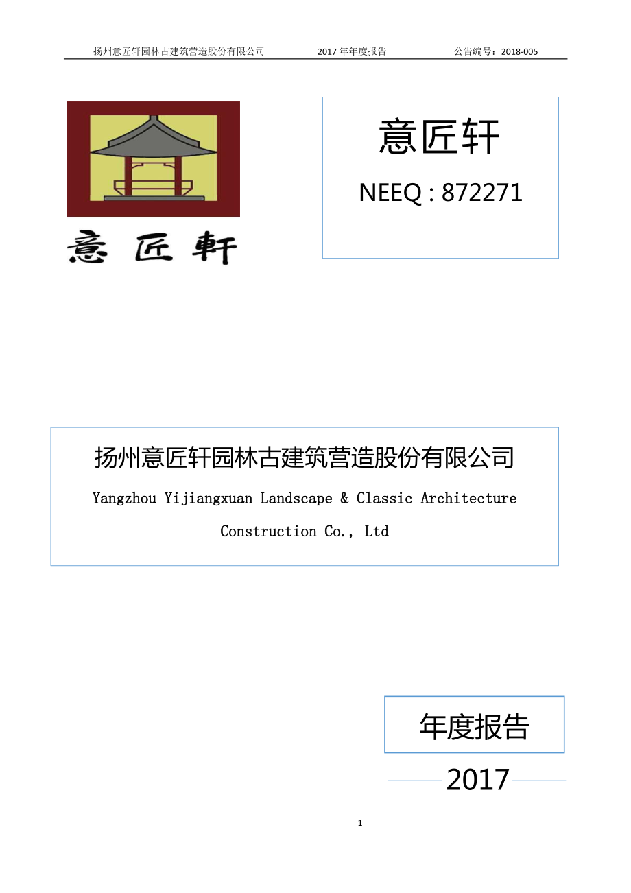 872271_2017_意匠轩_2017年年度报告_2018-04-26.pdf_第1页