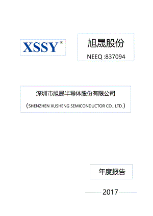 837094_2017_旭晟股份_2017年年度报告_2018-03-28.pdf