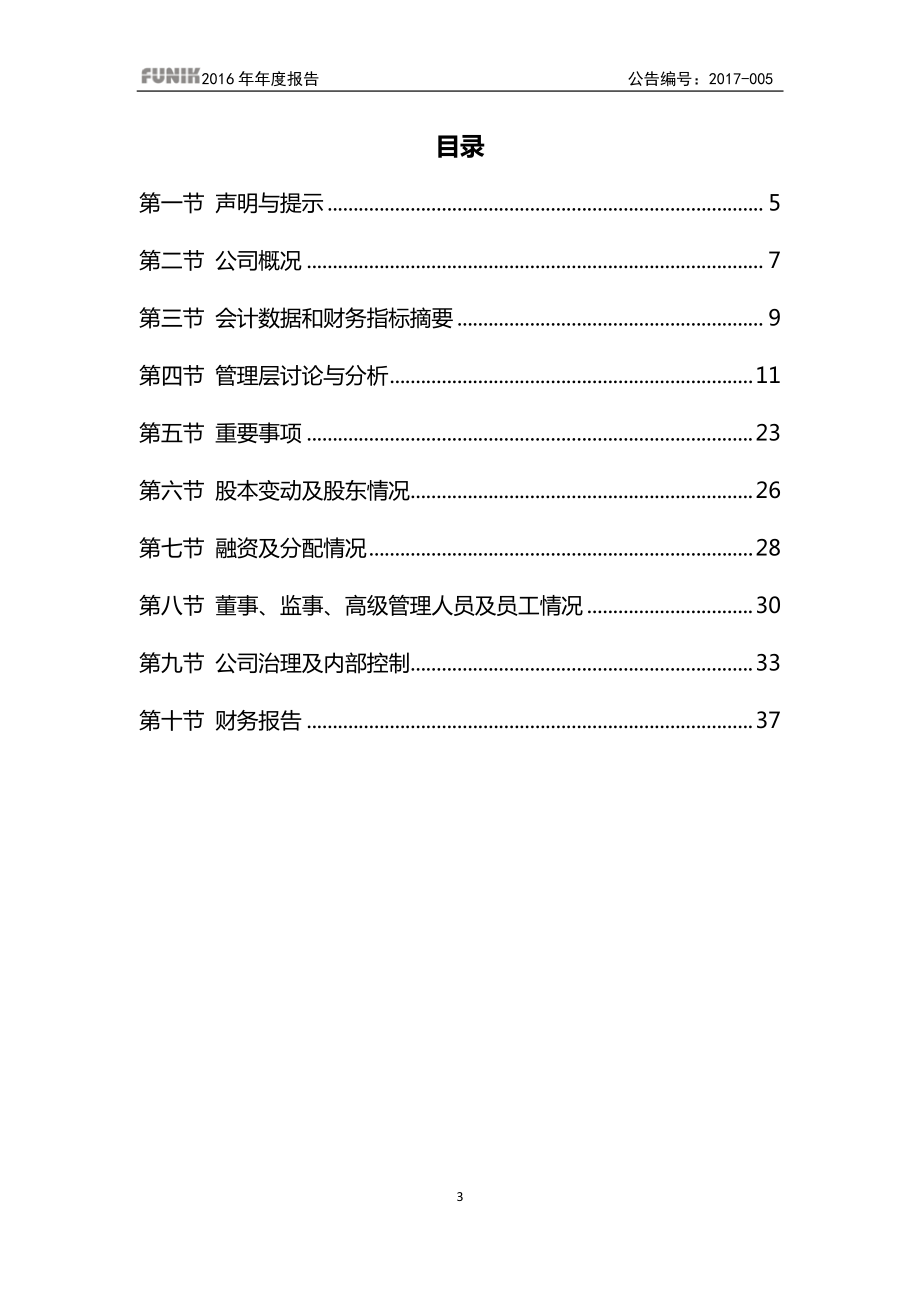 831378_2016_富耐克_2016年年度报告_2017-04-18.pdf_第3页