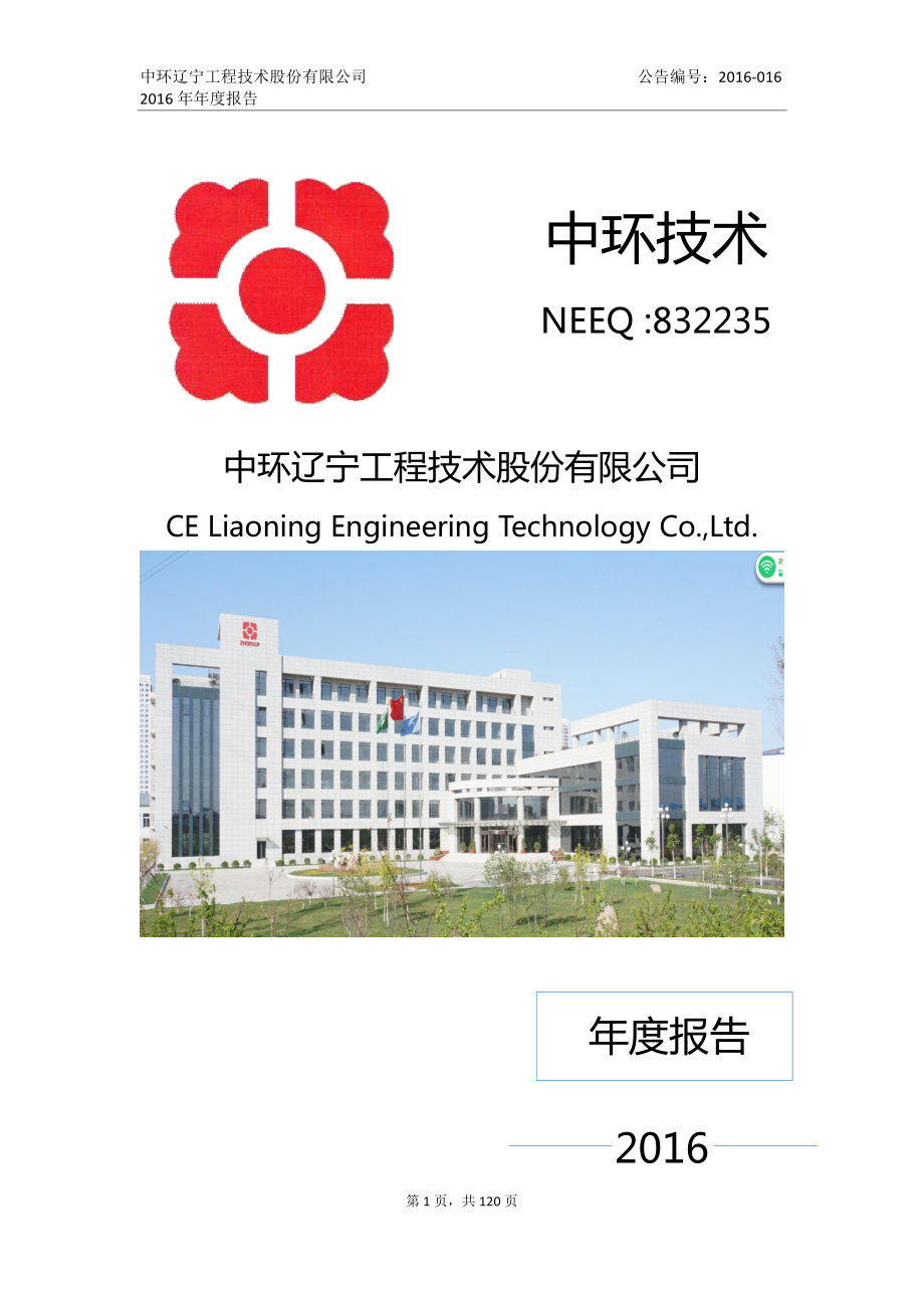 832235_2016_中环技术_2016年年度报告_2017-04-24.pdf_第1页