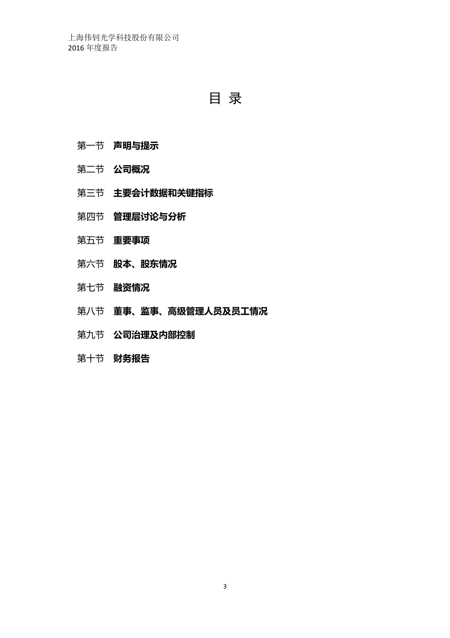 430340_2016_伟钊科技_2016年年度报告_2017-04-17.pdf_第3页