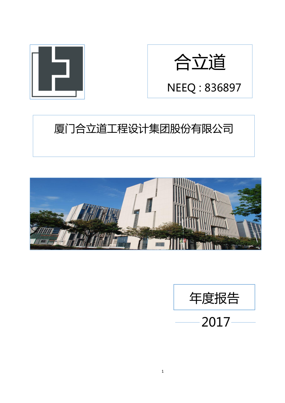 836897_2017_合立道_2017年度报告_2018-04-25.pdf_第1页