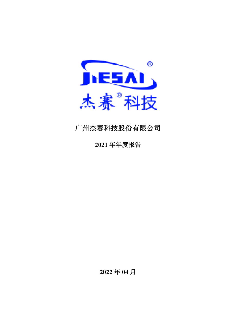 002544_2021_杰赛科技_2021年年度报告全文（更正）_2022-04-26.pdf_第1页