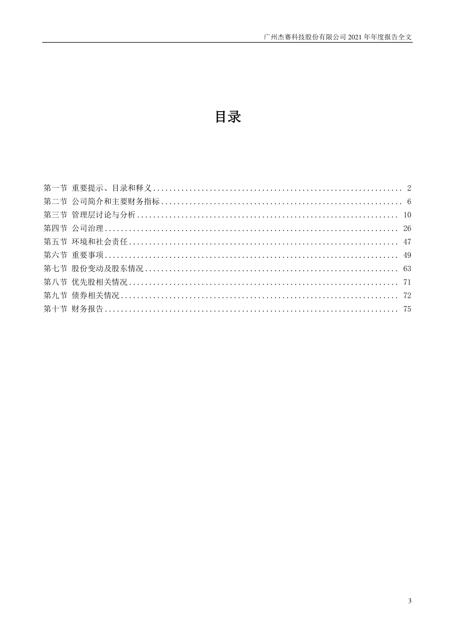 002544_2021_杰赛科技_2021年年度报告全文（更正）_2022-04-26.pdf_第3页