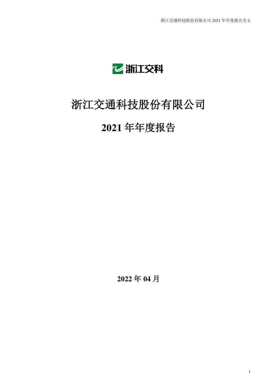 002061_2021_浙江交科_2021年年度报告_2022-04-28.pdf_第1页