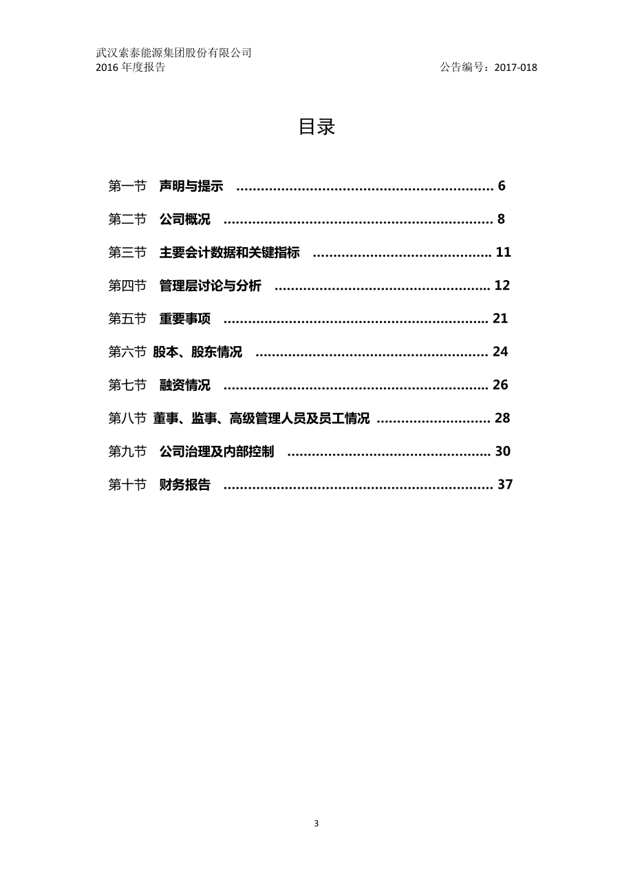 430752_2016_索泰能源_2016年年度报告_2017-05-18.pdf_第3页