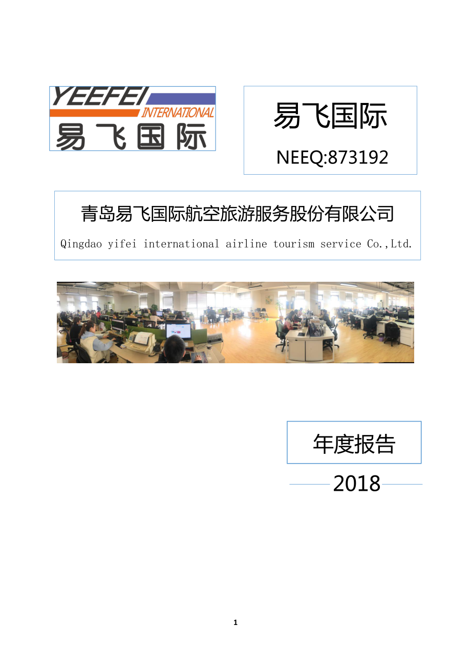 873192_2018_易飞国际_2018年年度报告_2019-04-24.pdf_第1页