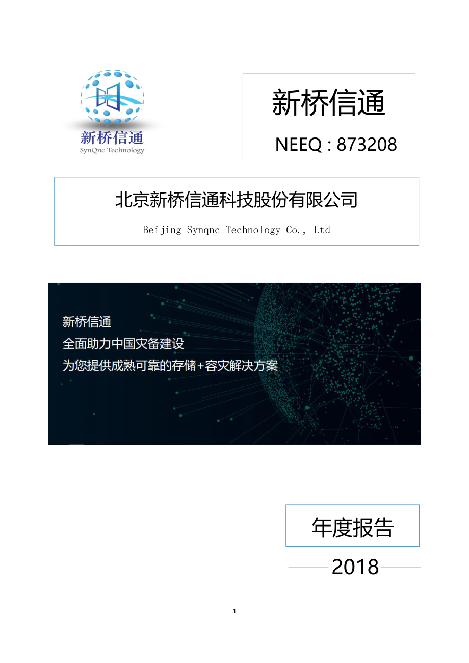 873208_2018_新桥信通_2018年年度报告_2019-04-15.pdf_第1页