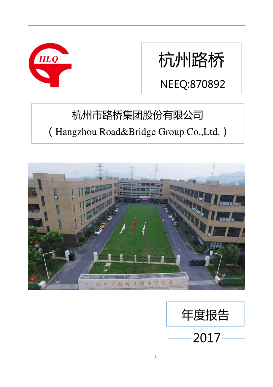 870892_2017_杭州路桥_2017年公司年度报告_2018-03-25.pdf_第1页