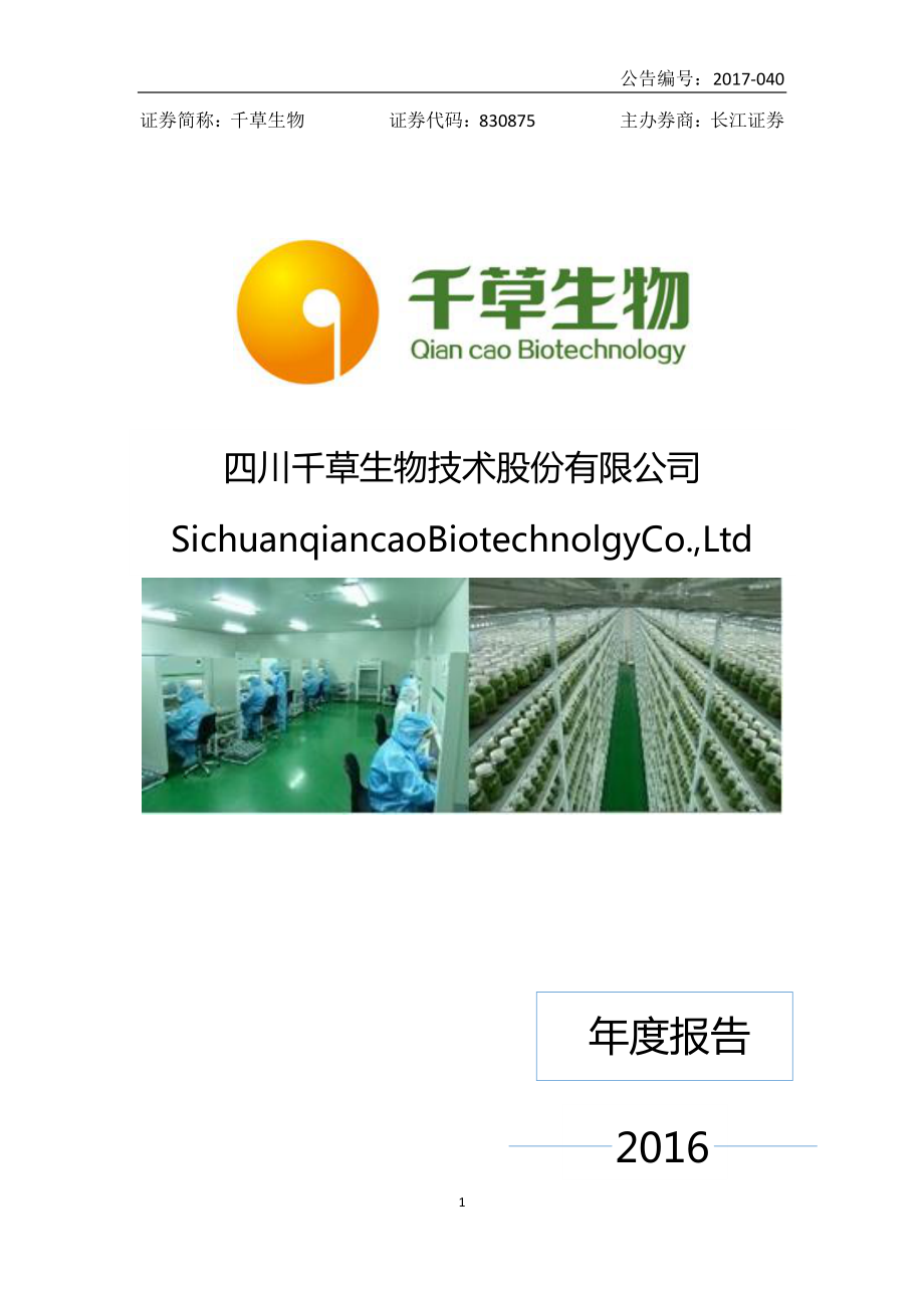 830875_2016_千草生物_2016年年度报告_2017-05-08.pdf_第1页