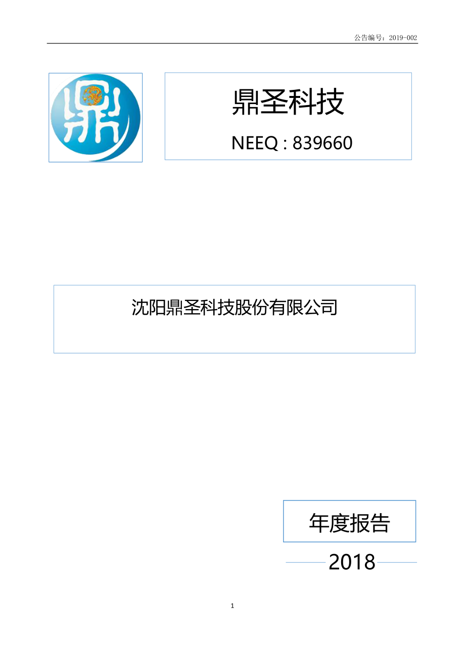 839660_2018_鼎圣科技_2018年年度报告_2019-04-02.pdf_第1页