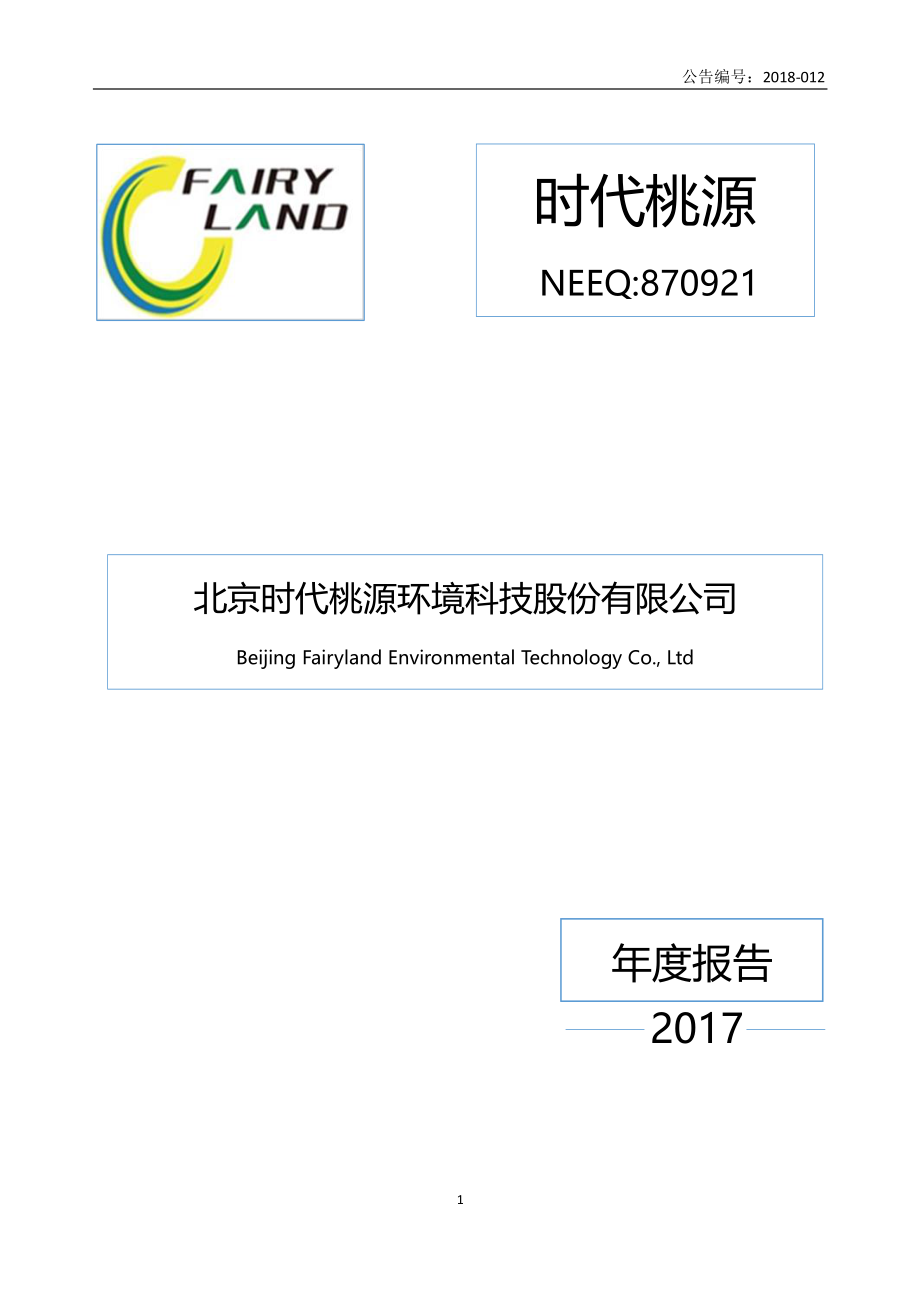 870921_2017_时代桃源_2017年年度报告_2018-04-24.pdf_第1页