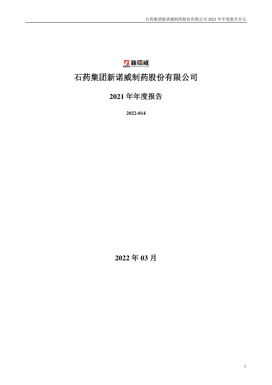 300765_2021_新诺威_2021年年度报告_2022-03-17.pdf_第1页