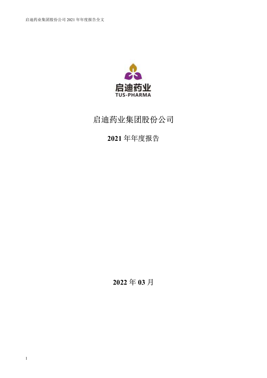 000590_2021_启迪药业_2021年年度报告_2022-03-30.pdf_第1页