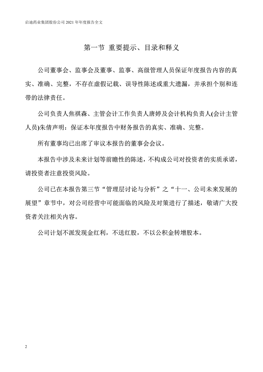 000590_2021_启迪药业_2021年年度报告_2022-03-30.pdf_第2页