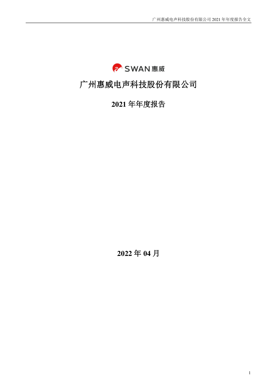 002888_2021_惠威科技_2021年年度报告_2022-04-27.pdf_第1页