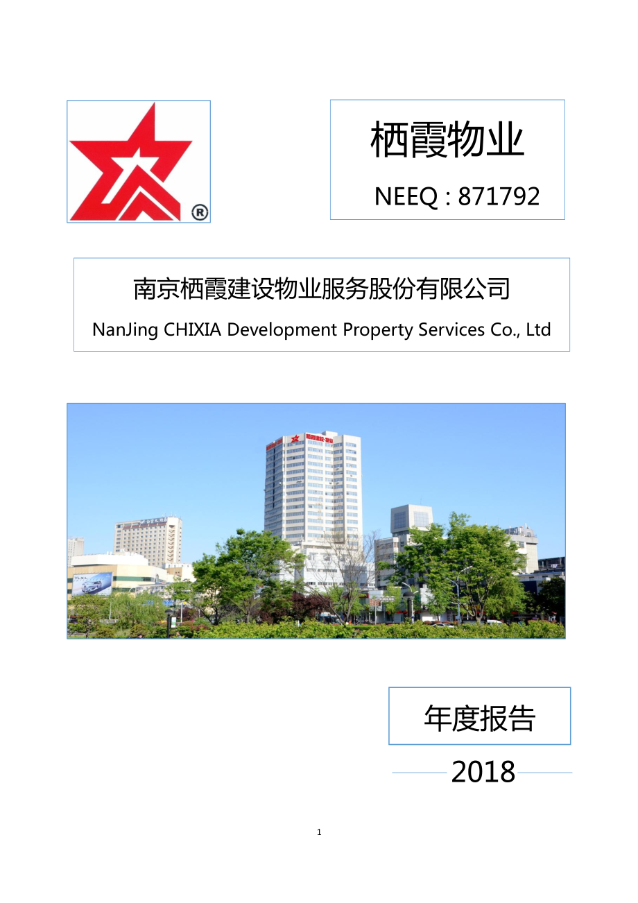 871792_2018_栖霞物业_2018年年度报告_2019-04-15.pdf_第1页