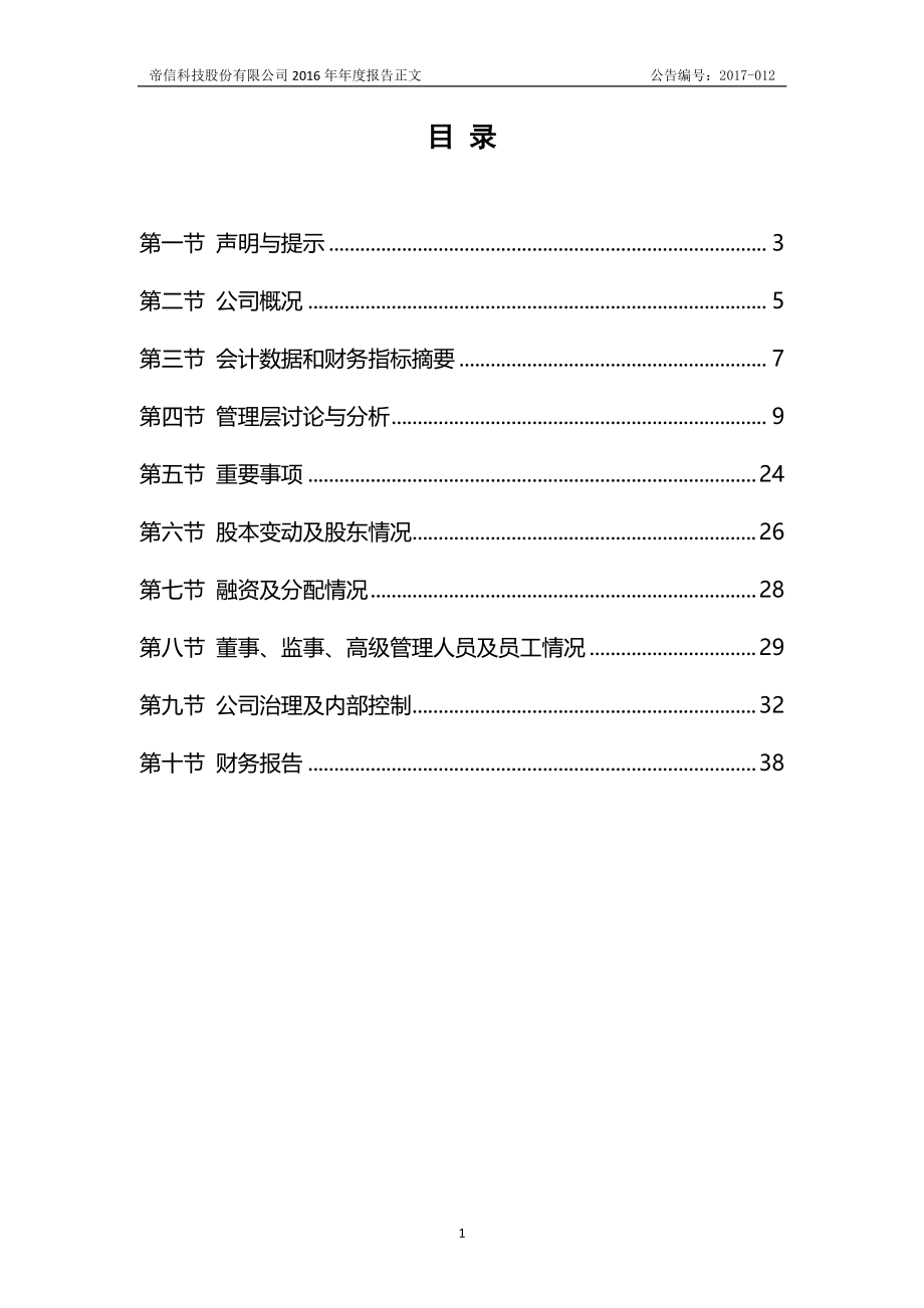 430408_2016_帝信科技_2016年年度报告_2017-04-24.pdf_第3页