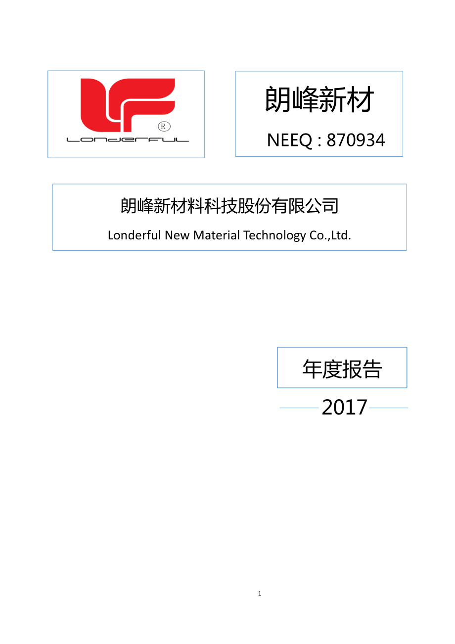 870934_2017_朗峰新材_2017年公司年度报告_2018-05-07.pdf_第1页