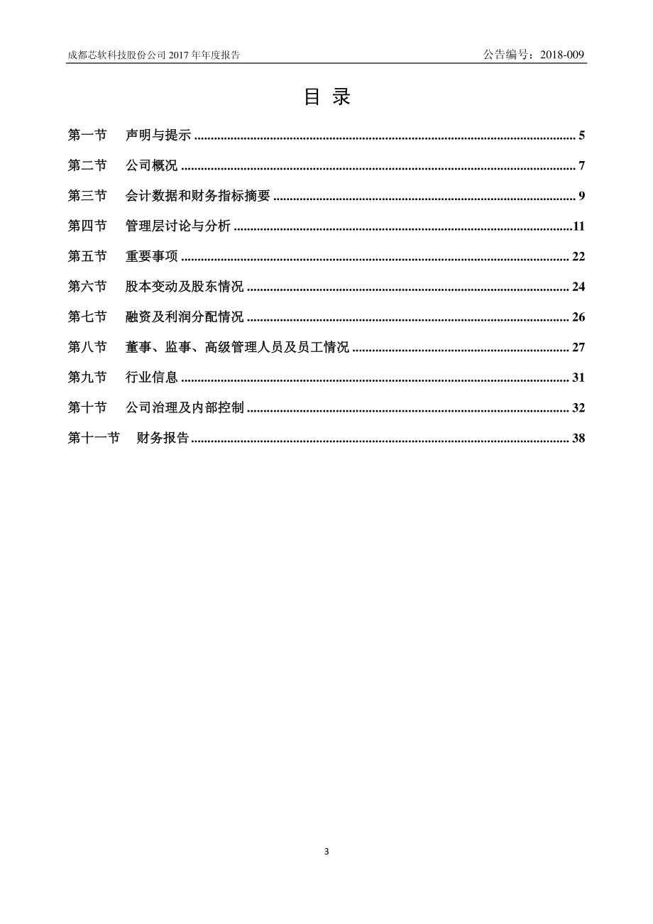 839654_2017_芯软科技_2017年公司年度报告_2018-04-24.pdf_第3页