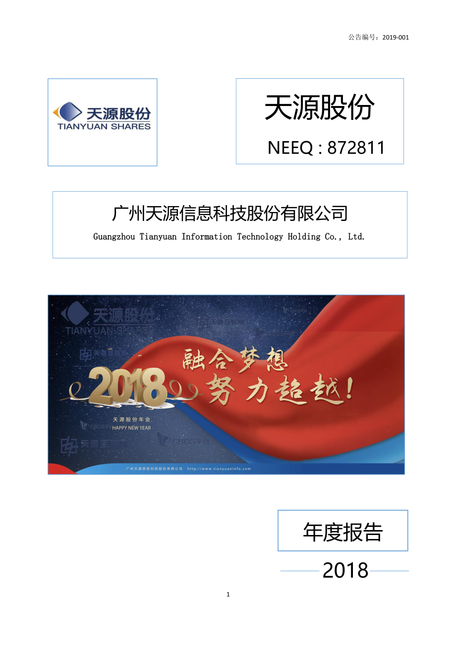 872811_2018_天源股份_2018年年度报告_2019-04-23.pdf_第1页