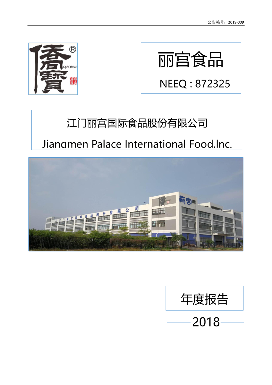 872325_2018_丽宫食品_2018年年度报告_2019-04-11.pdf_第1页