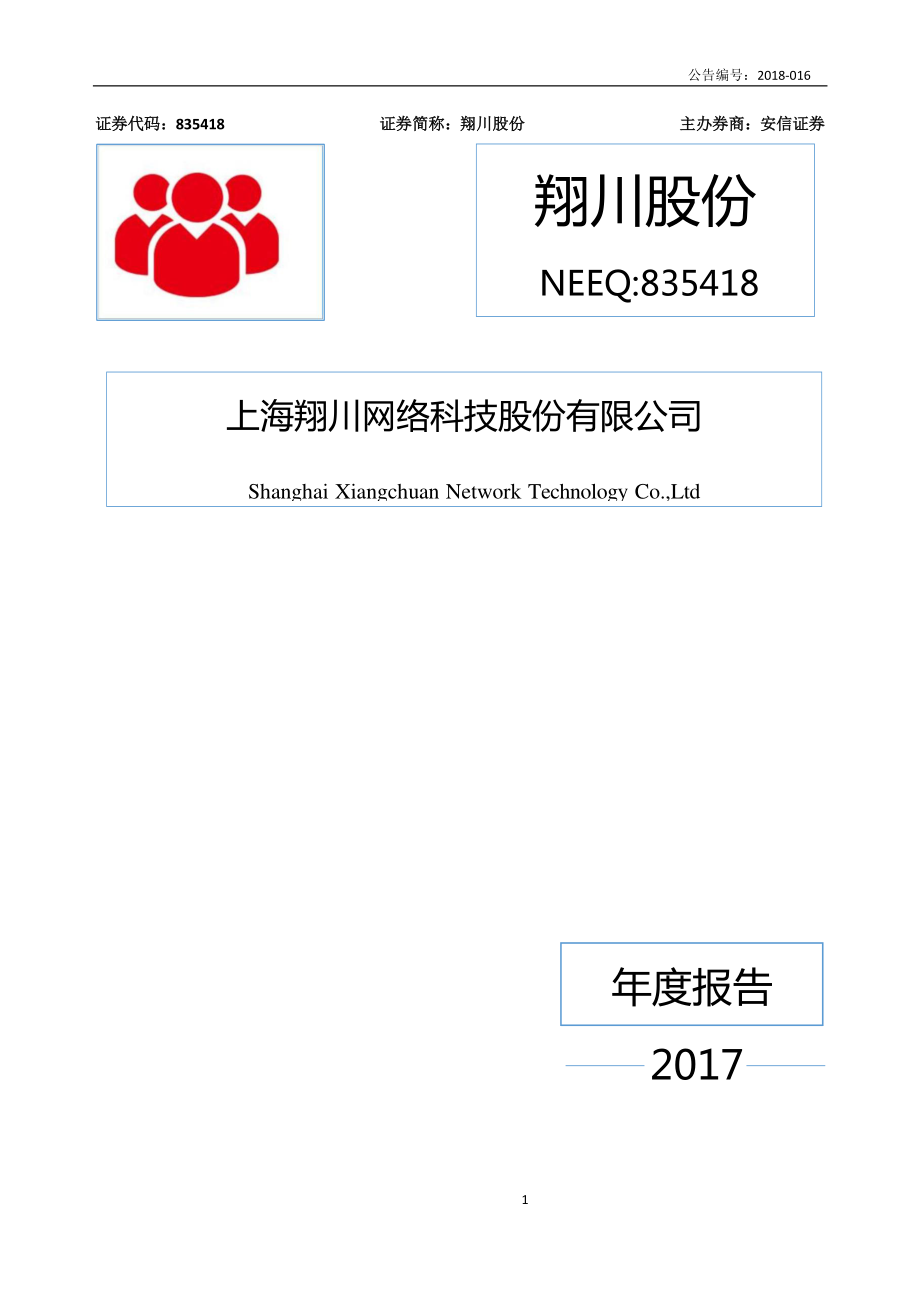 835418_2017_翔川股份_2017年年度报告_2018-04-26.pdf_第1页