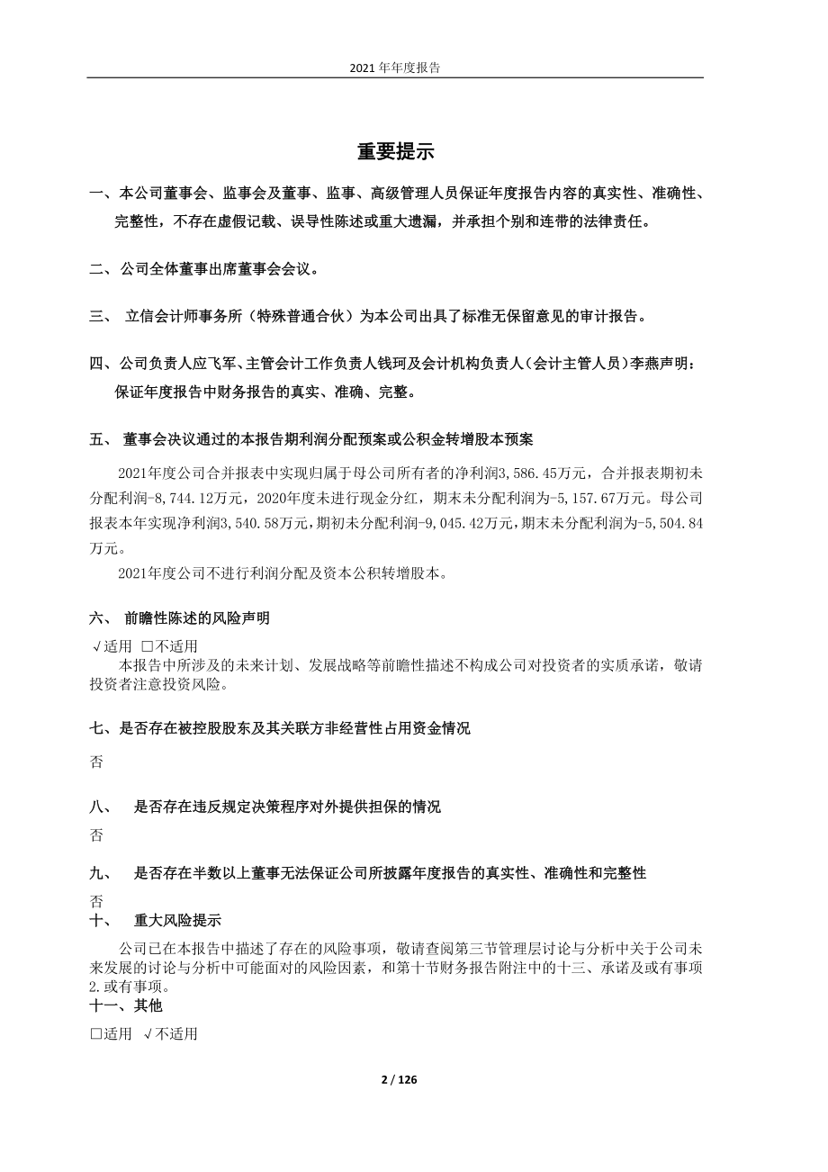 600857_2021_宁波中百_宁波中百2021年年报全文_2022-03-28.pdf_第2页