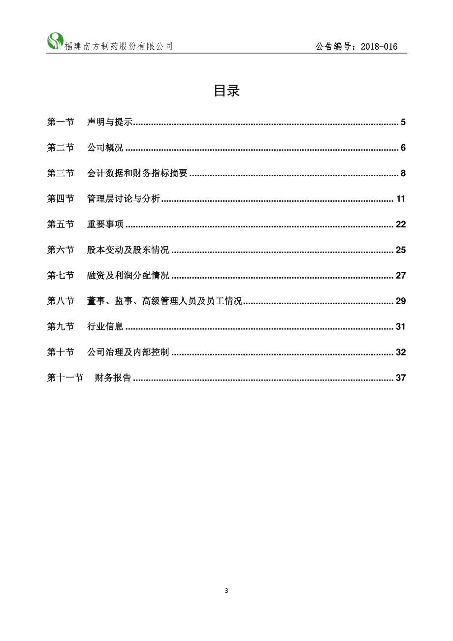 831207_2017_南方制药_2017年年度报告_2018-04-22.pdf_第3页