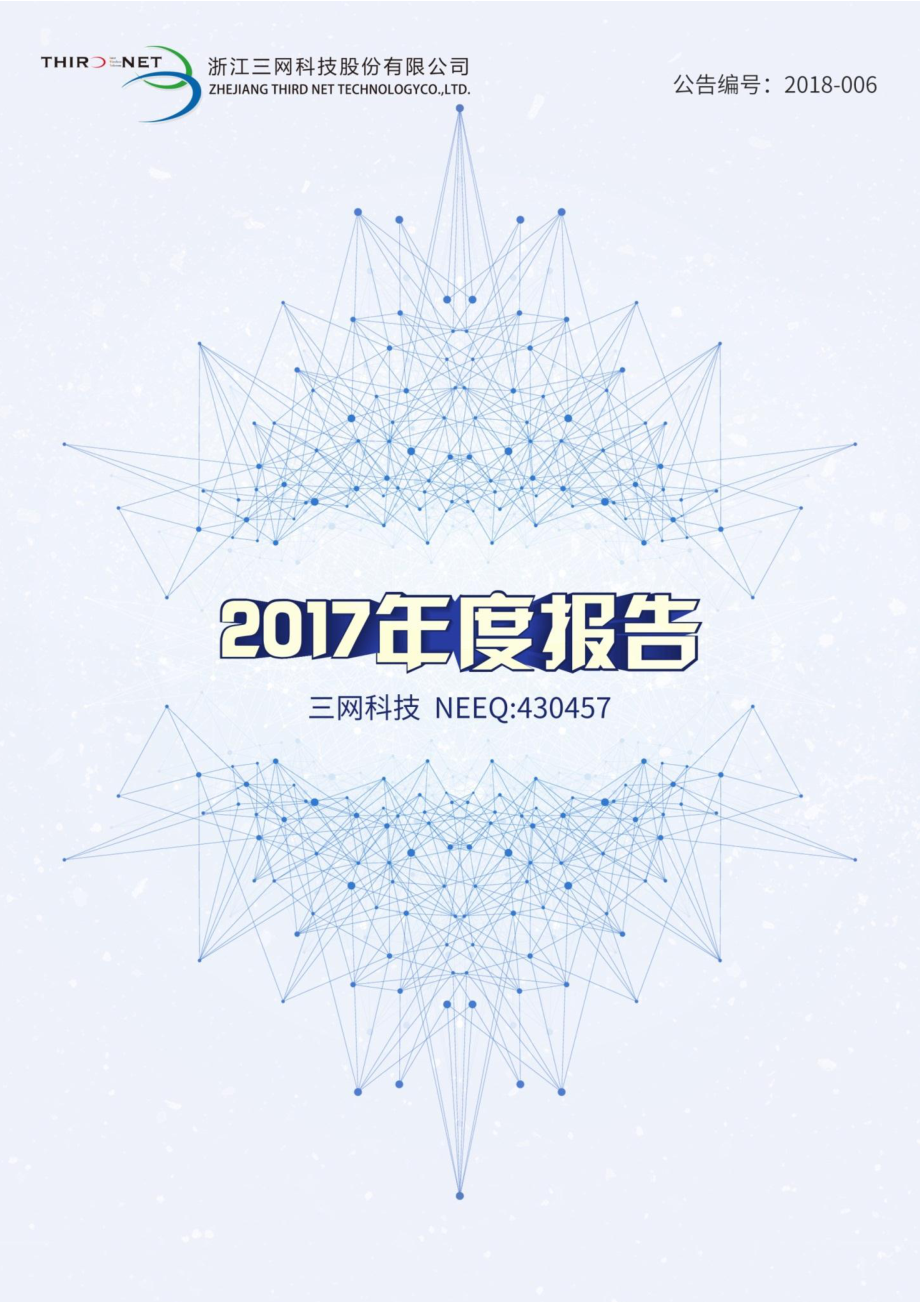 430457_2017_三网科技_2017年公司年度报告_2018-04-03.pdf_第1页