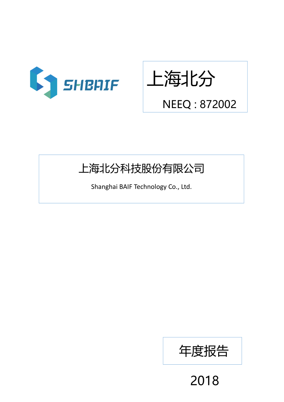 872002_2017_上海北分_2017年年度报告_2018-04-23.pdf_第1页