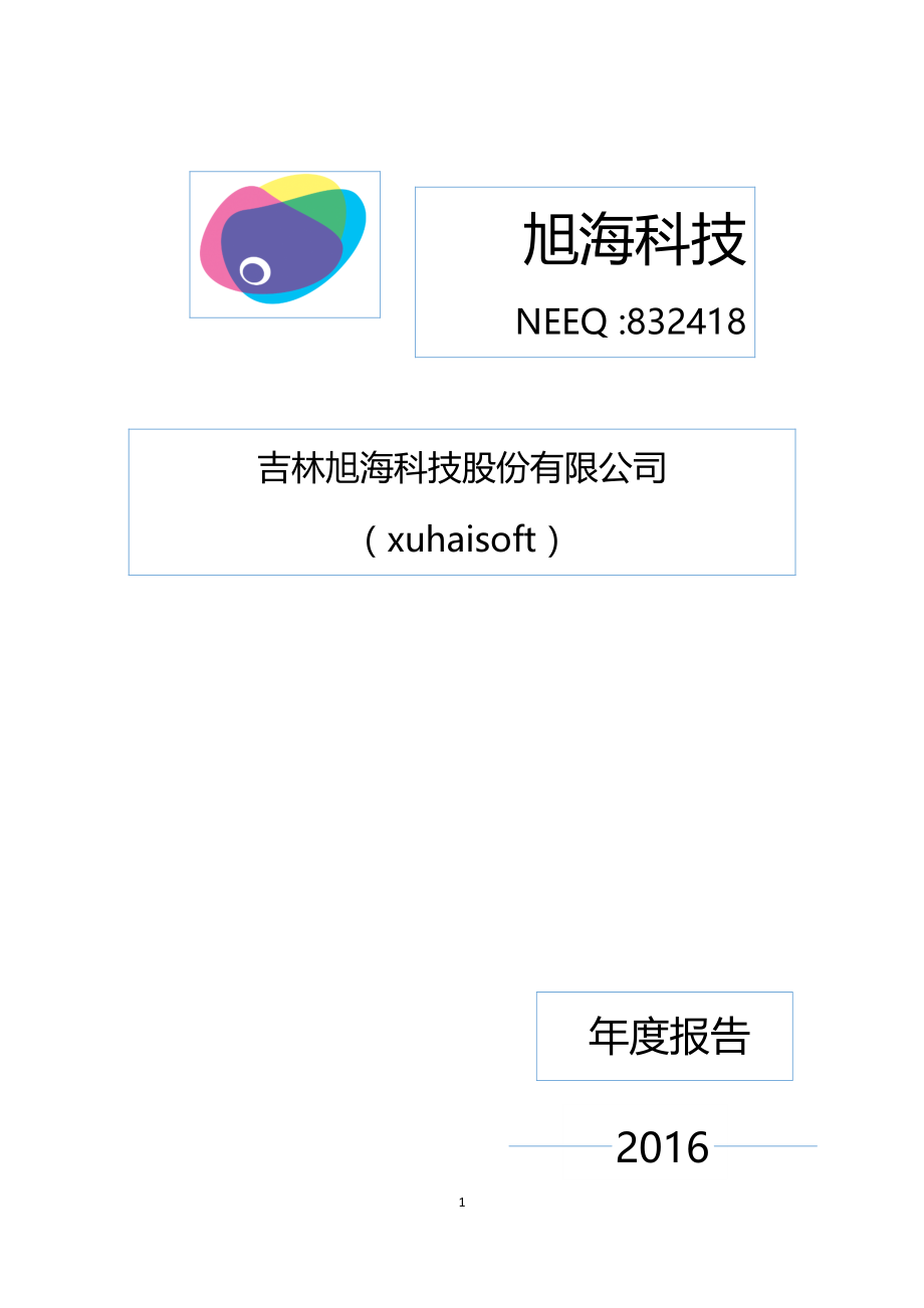 832418_2016_旭海科技_2016年年度报告_2017-04-23.pdf_第1页