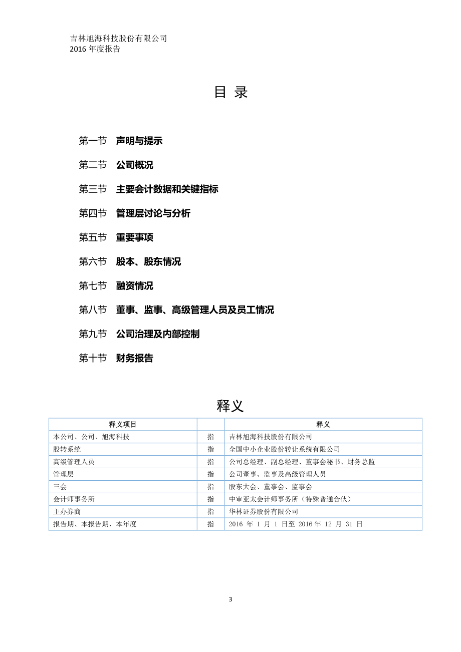 832418_2016_旭海科技_2016年年度报告_2017-04-23.pdf_第3页