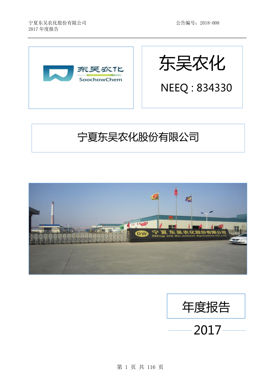 834330_2017_东吴农化_2017年年度报告_2018-04-23.pdf_第1页