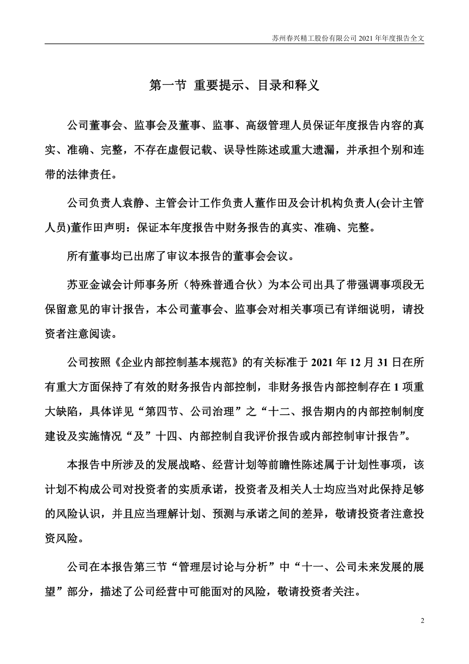 002547_2021_春兴精工_2021年年度报告_2022-04-25.pdf_第2页