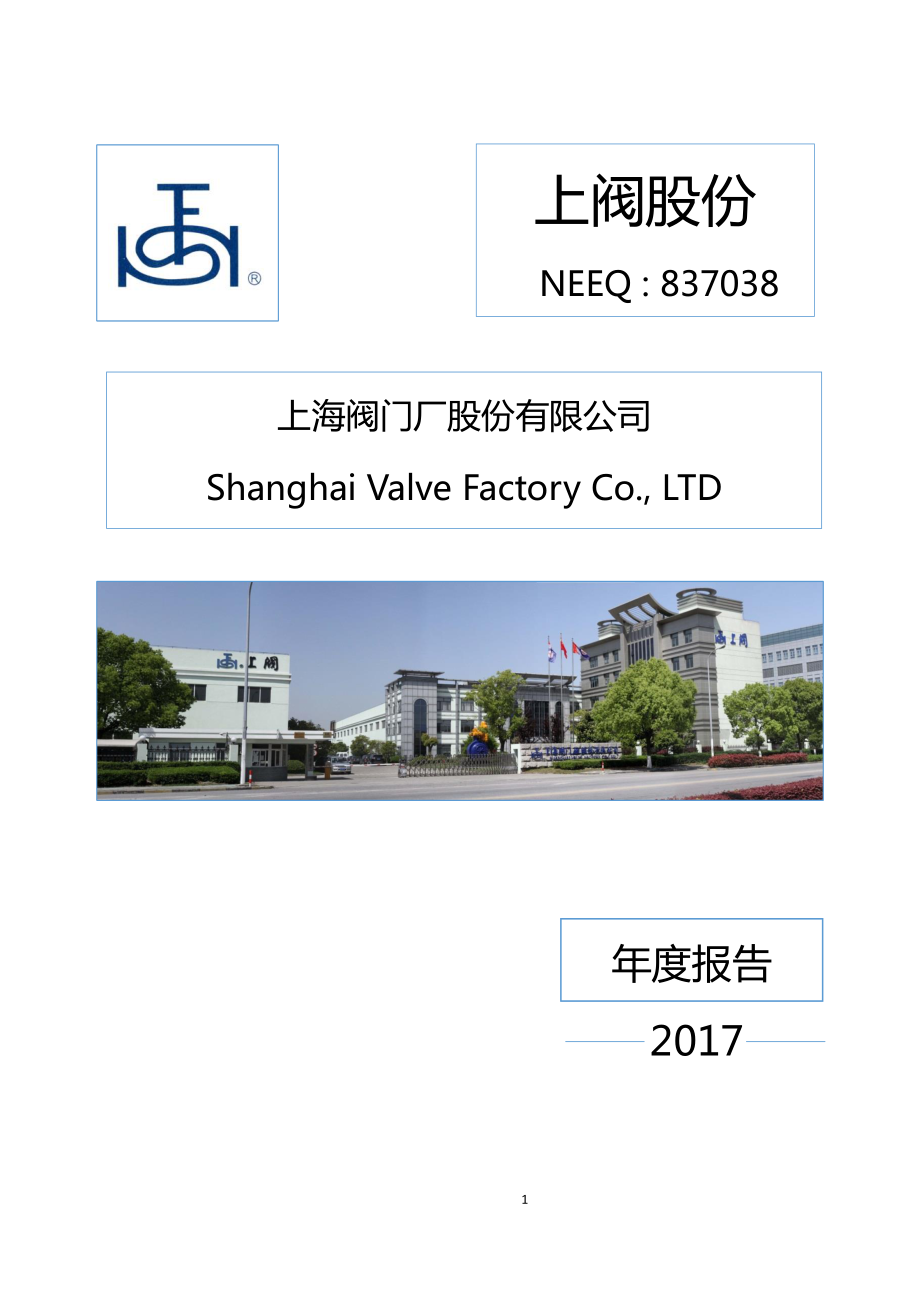 837038_2017_上阀股份_2017年年度报告_2018-04-25.pdf_第1页